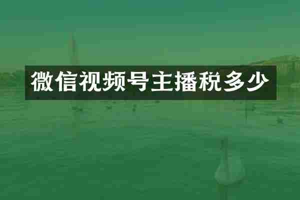 微信视频号主播税多少