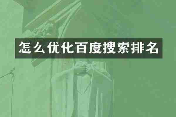怎么优化百度搜索排名