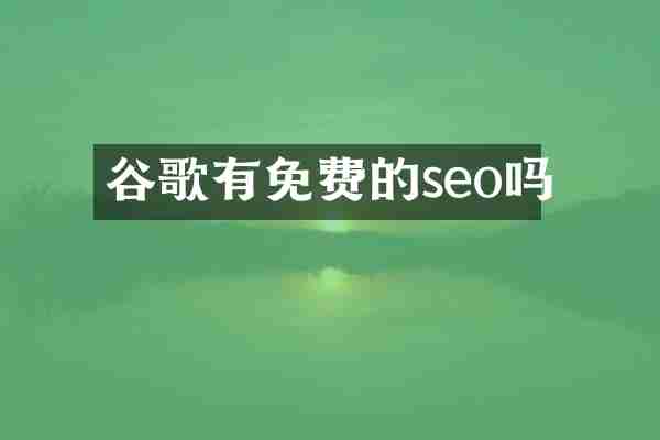 谷歌有免费的seo吗