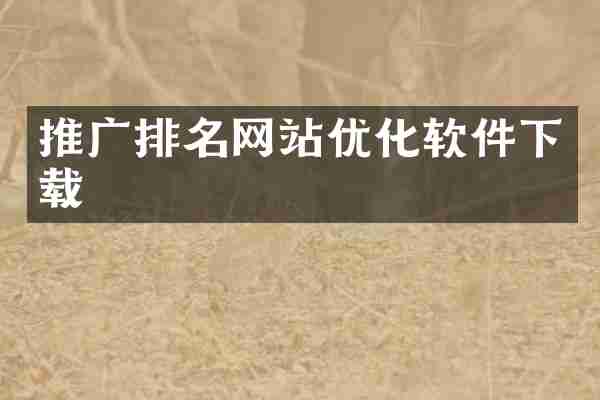 推广排名网站优化软件下载