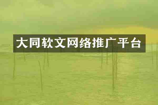大同软文网络推广平台