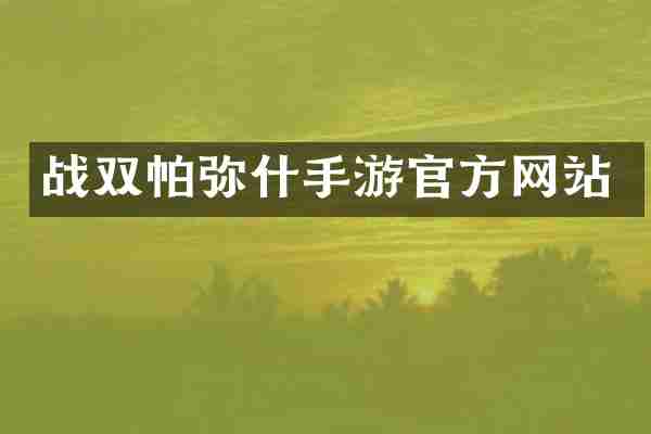 战双帕弥什手游官方网站