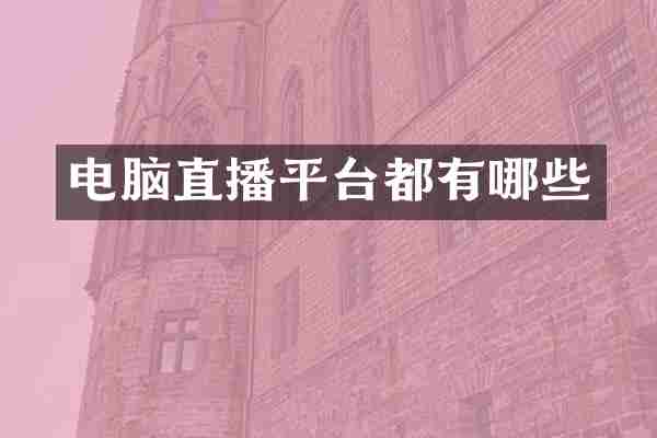 电脑直播平台都有哪些