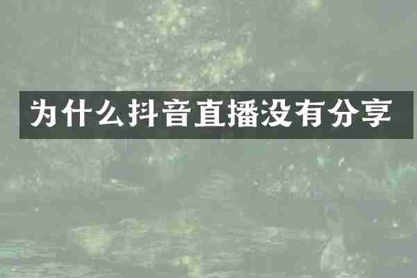 为什么抖音直播没有分享