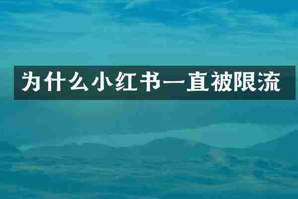 为什么小红书一直被限流