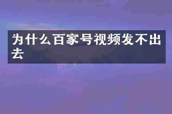 为什么百家号视频发不出去
