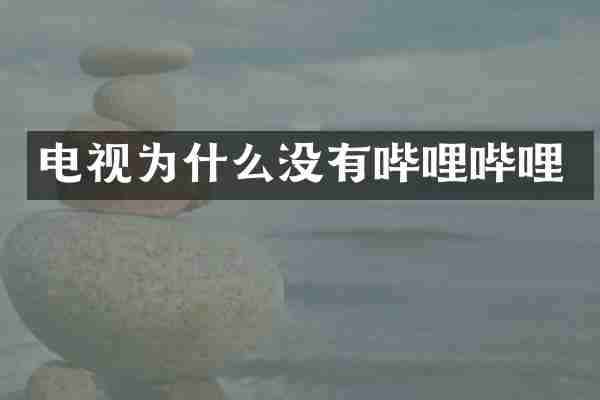 电视为什么没有哔哩哔哩