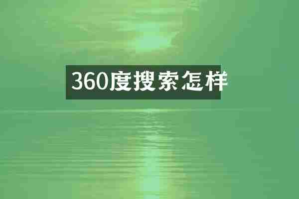 360度搜索怎样