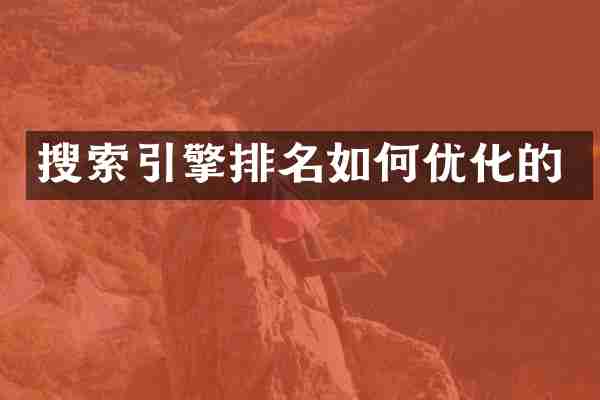 搜索引擎排名如何优化的
