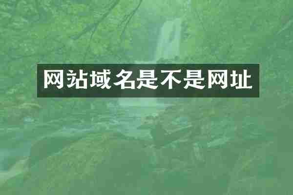网站域名是不是网址