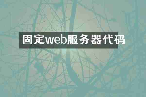 固定web服务器代码