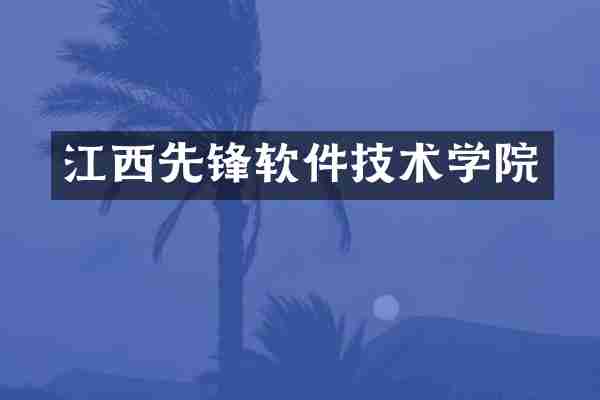 江西先锋软件技术学院