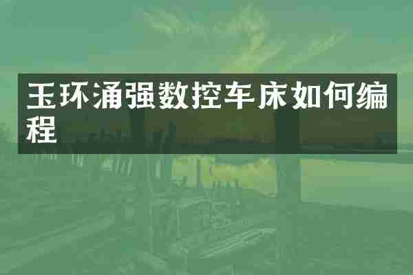 玉环涌强数控车床如何编程