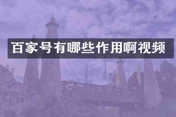 百家号有哪些作用啊视频