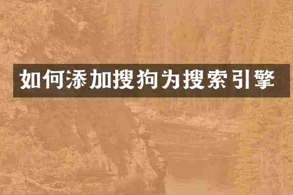如何添加搜狗为搜索引擎