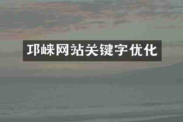 邛崃网站关键字优化