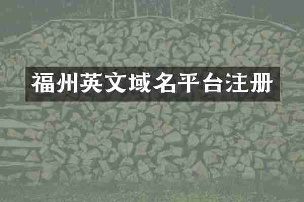 福州英文域名平台注册