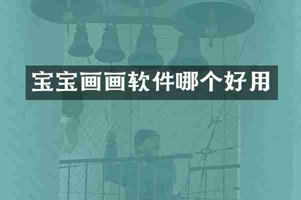 宝宝画画软件哪个好用