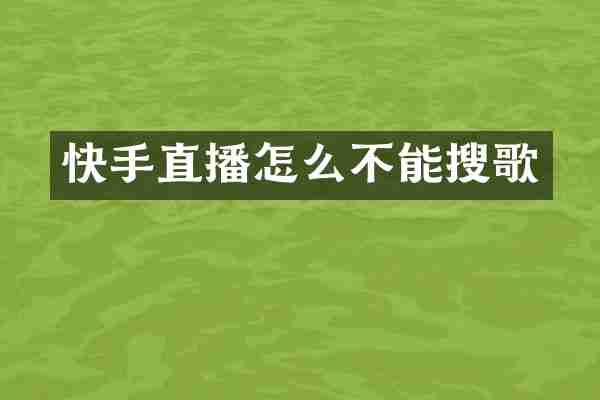 快手直播怎么不能搜歌