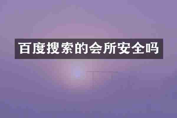 百度搜索的会所安全吗