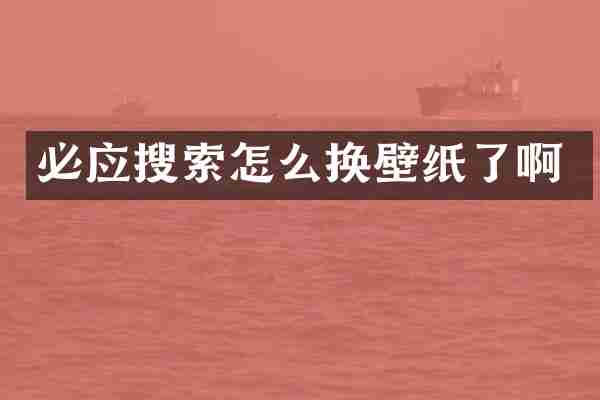 必应搜索怎么换壁纸了啊
