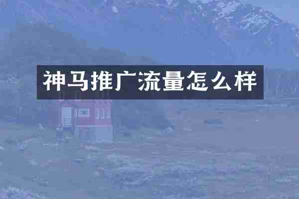 神马推广流量怎么样