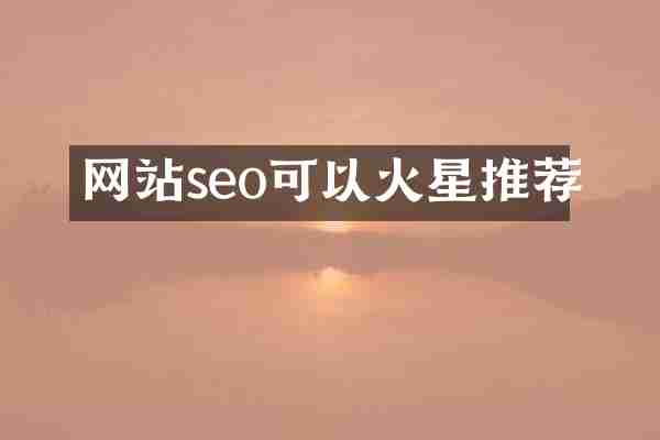 网站seo可以火星推荐