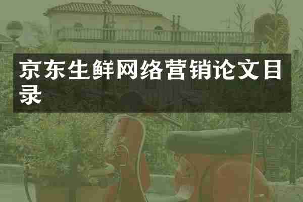 京东生鲜网络营销论文目录