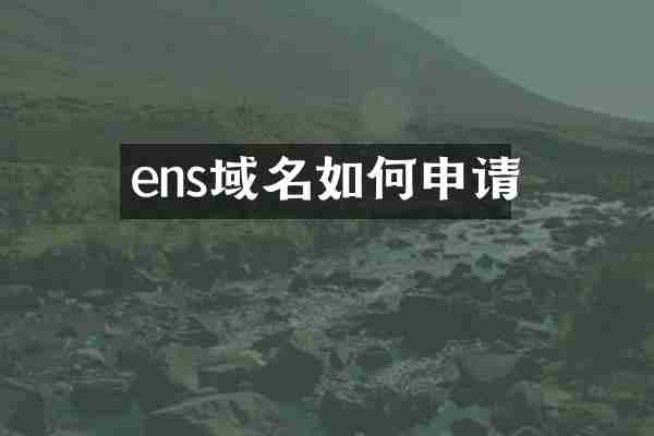ens域名如何申请