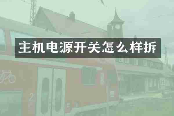 主机电源开关怎么样拆