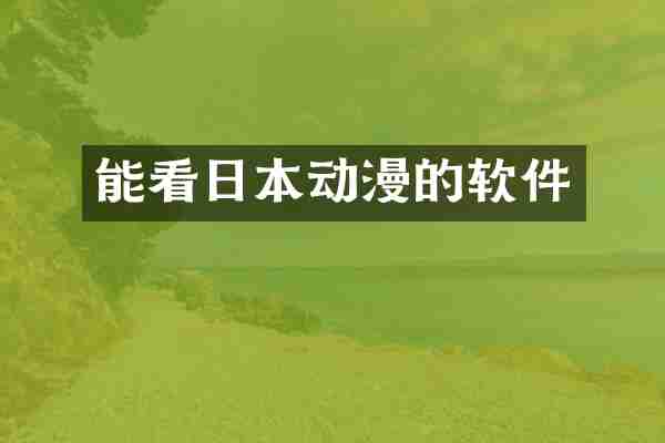能看日本动漫的软件