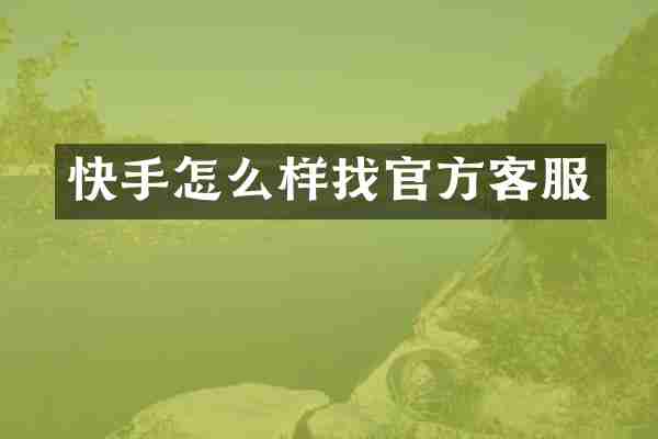 快手怎么样找官方客服