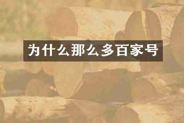 为什么那么多百家号