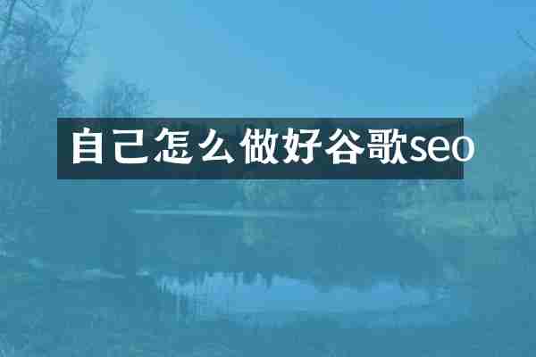 自己怎么做好谷歌seo