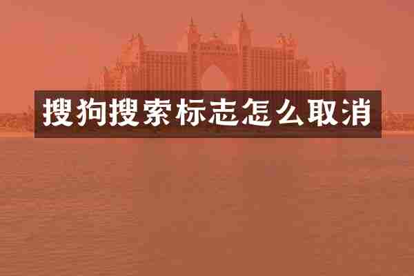 搜狗搜索标志怎么取消