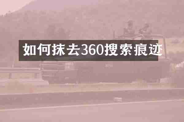 如何抹去360搜索痕迹