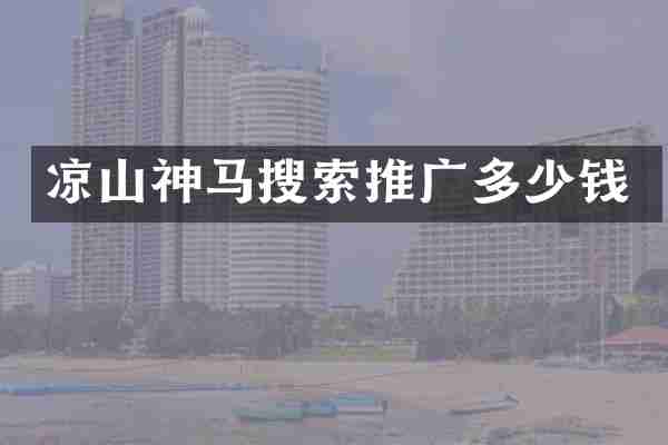 凉山神马搜索推广多少钱