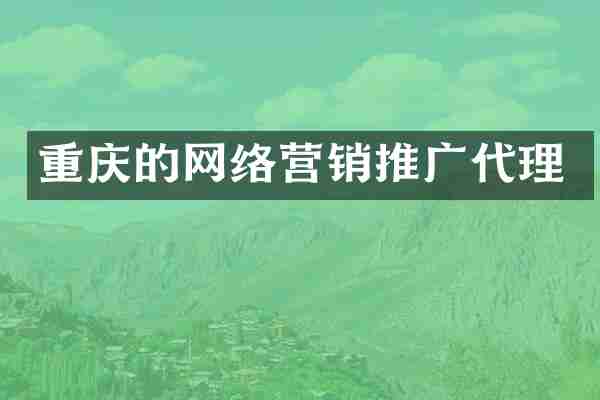 重庆的网络营销推广代理