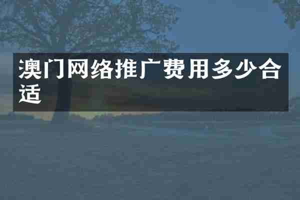 澳门网络推广费用多少合适