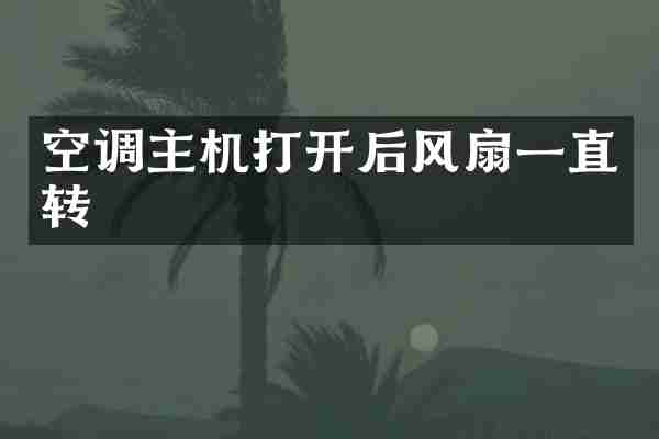 空调主机打开后风扇一直转