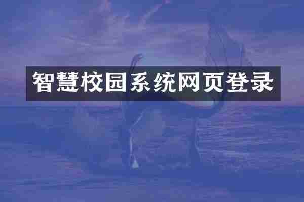 智慧校园系统网页登录