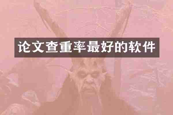 论文查重率最好的软件