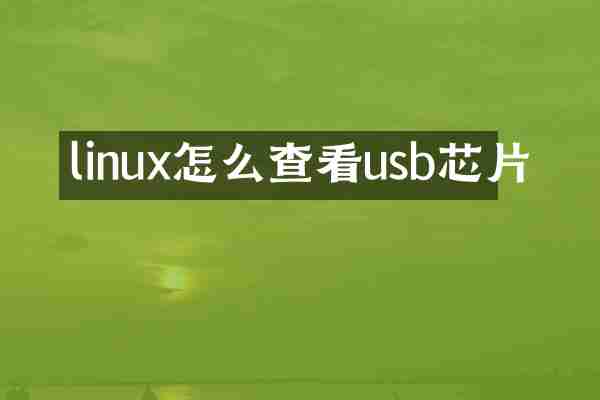 linux怎么查看usb芯片