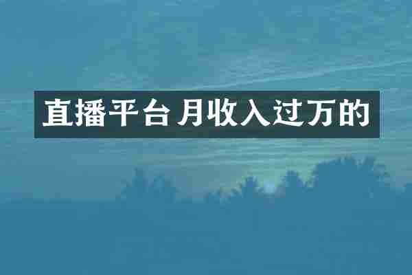 直播平台月收入过万的