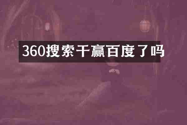 360搜索干赢百度了吗