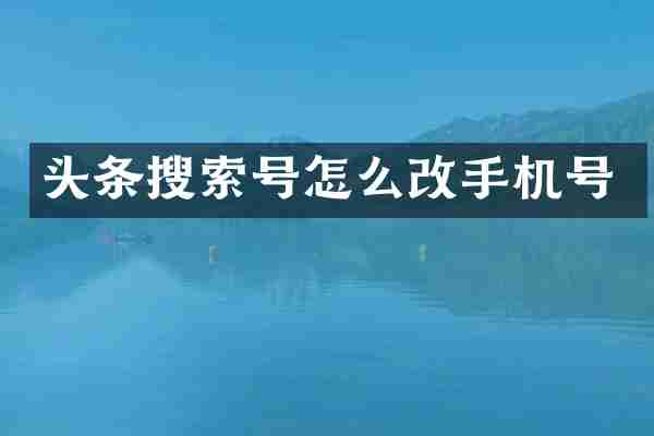 头条搜索号怎么号