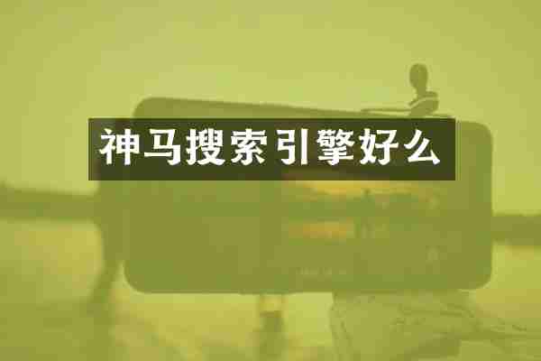 神马搜索引擎好么