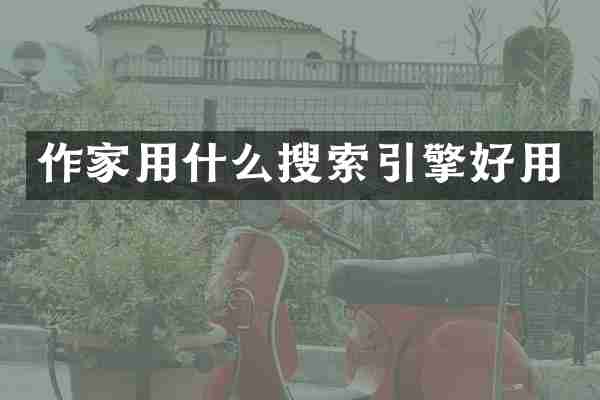 作家用什么搜索引擎好用