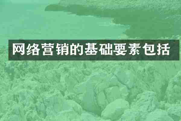 网络营销的基础要素包括