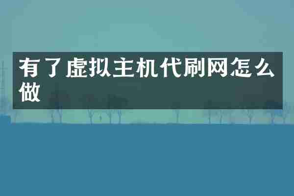 有了虚拟主机代刷网怎么做